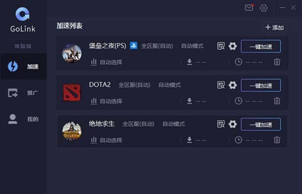 GoLink加速器电脑版 GoLink加速器电脑版