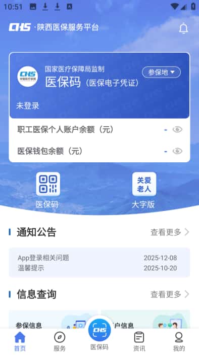 陕西医保安卓版 陕西医保安卓版