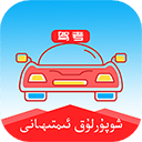 维语学车证安卓版