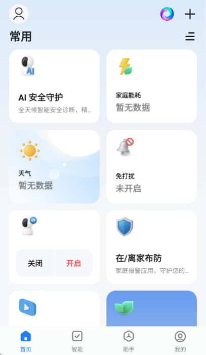 智能生活app官方版