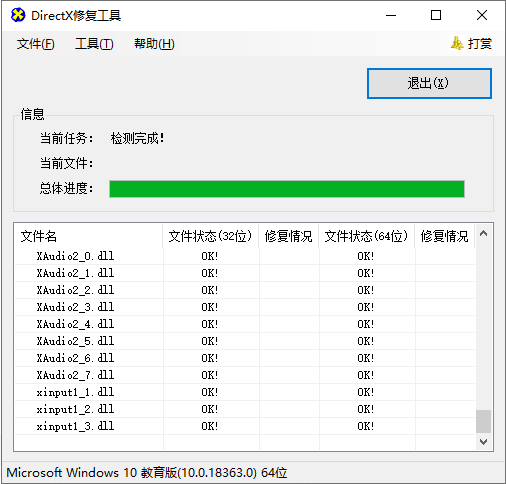 DirectX Repair修复工具增强版