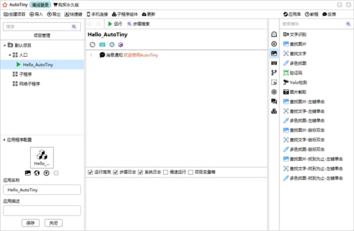 AutoTiny(自动化编程软件)免费版