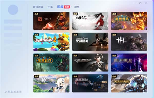 小黑盒加速器电脑版