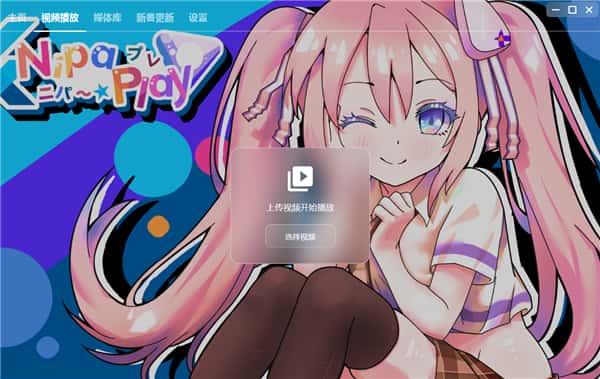 NipaPlay视频播放器电脑版