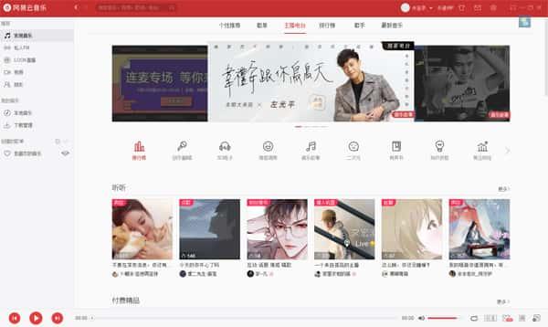 网易云音乐电脑版