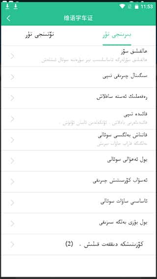 维语学车证安卓版