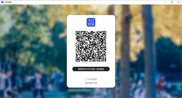 今日校园电脑版