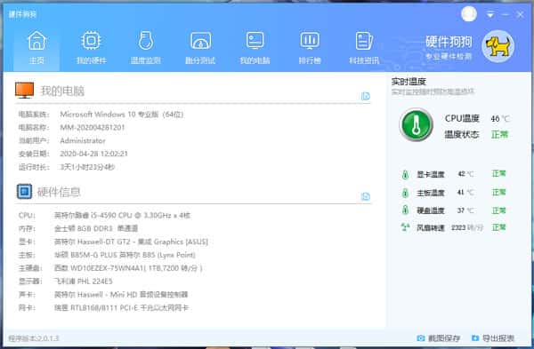 硬件狗狗电脑版